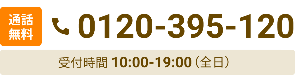 通話無料 0120-395-120 営業時間10:00~19:00(全日)