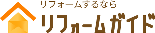 失敗しないリフォーム会社選びは『リフォームガイド』