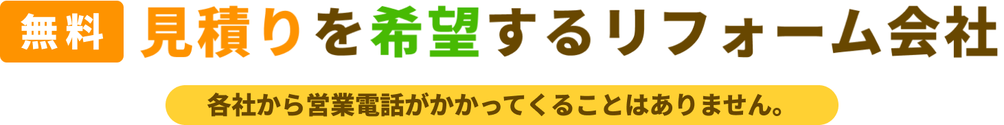 リフォーム会社紹介申し込み｜リフォームするなら【リフォームガイド】