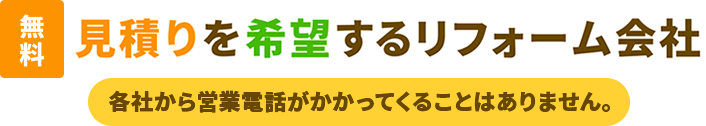 リフォーム会社紹介申し込み｜リフォームするなら【リフォームガイド】