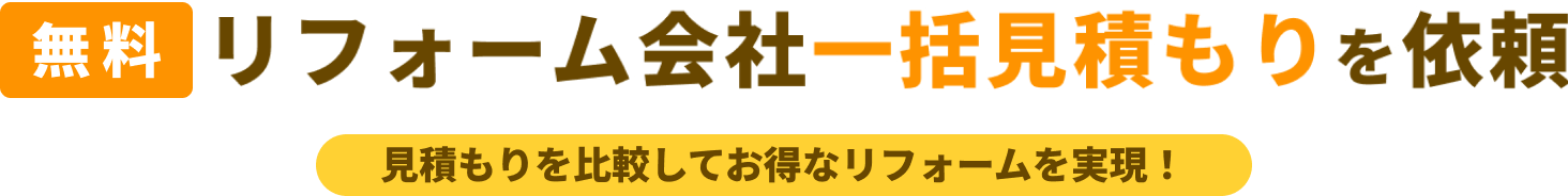 無料 リフォーム会社一括見積もりを依頼　見積もりを比較してお得なリフォームを実現！