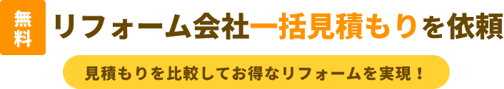 無料 リフォーム会社一括見積もりを依頼　見積もりを比較してお得なリフォームを実現！