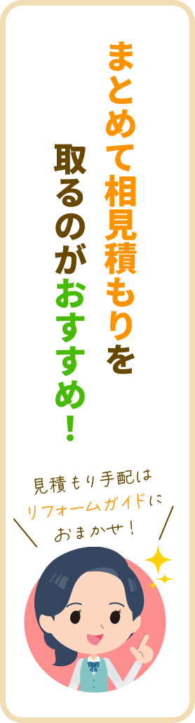 まとめて相見積もりを取るのがおすすめ！