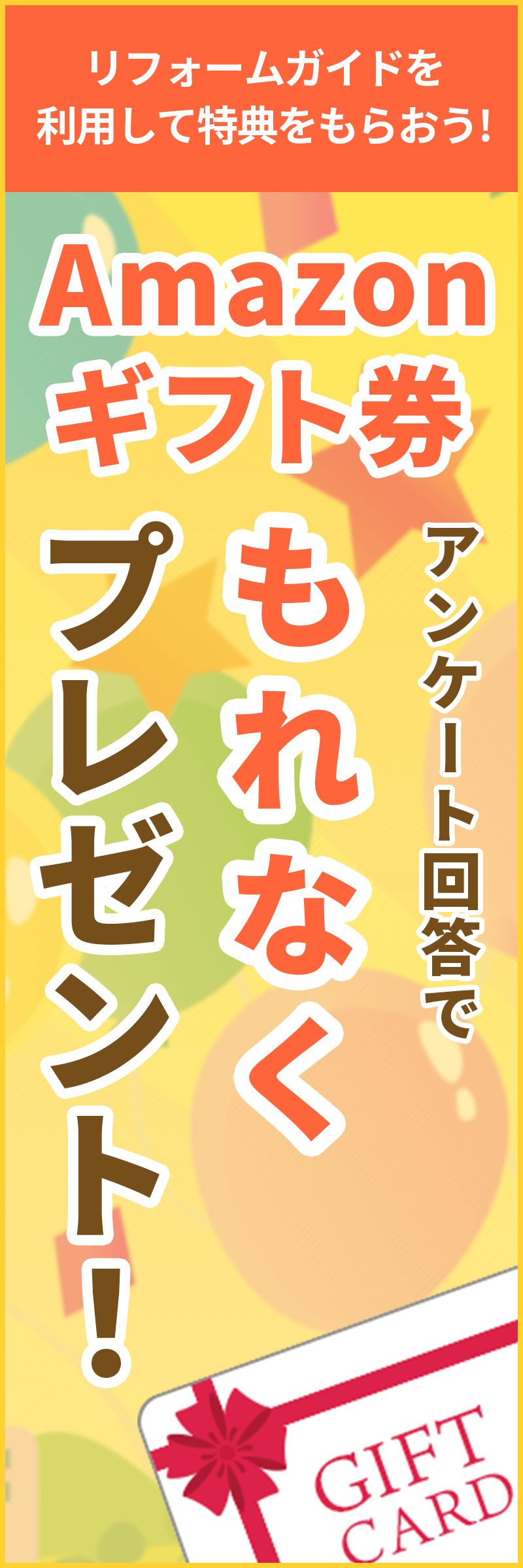 リフォームガイドを利用して特典をもらおう！アンケート回答でもれなくAmazonギフト券プレゼント！