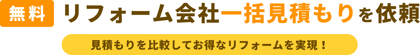 無料 リフォーム会社一括見積もりを依頼　見積もりを比較してお得なリフォームを実現！