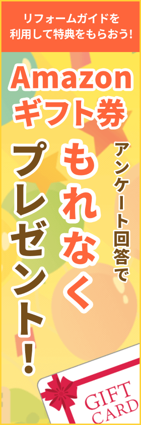 リフォームガイドを利用して特典をもらおう！アンケート回答でもれなくAmazonギフト券プレゼント！