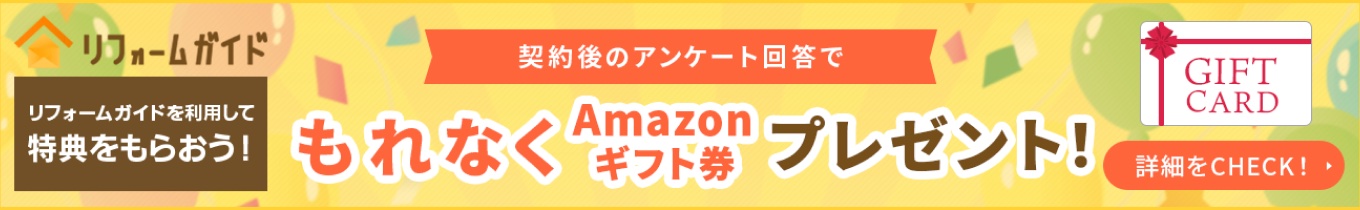 リフォームガイドを利用して特典をもらおう！アンケート回答でもれなくAmazonギフト券プレゼント！