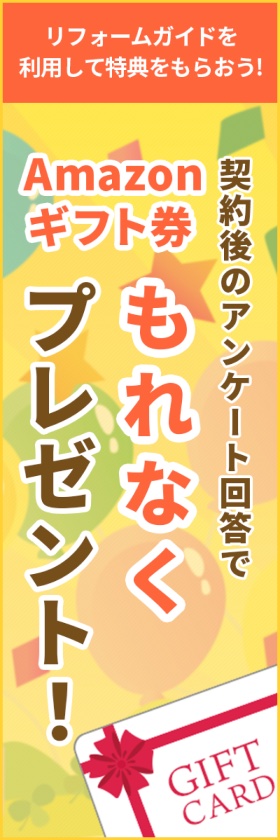 リフォームガイドを利用して特典をもらおう！契約後のアンケート回答でもれなくAmazonギフト券500円分プレゼント！