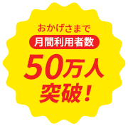 おかげさまで月間利用者数50万人突破!