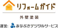 ロゴ:リフォームガイド 外壁塗装