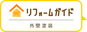 ロゴ:リフォームガイド 外壁塗装