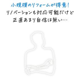 小規模のリフォームが得意!リノベーションも対応可能だけど正直あまり自信は無い…