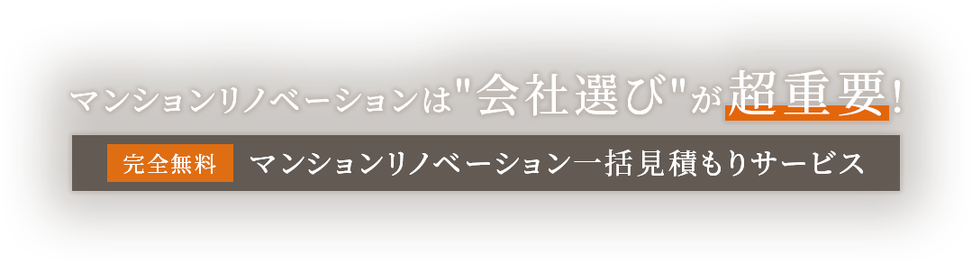 スライダーテキスト：マンションリノベーションは会社選びが超重要!