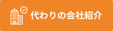 代わりの会社紹介