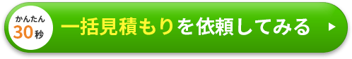 かんたん30秒一括見積もりを依頼してみる