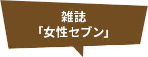 雑誌「女性セブン」