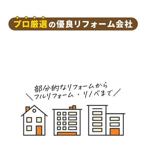 プロ厳選の優良リフォーム会社