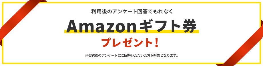 利用後のアンケート回答でもれなくAmazonギフト券プレゼント!