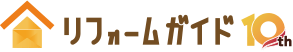 リフォームガイド