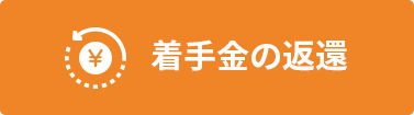 着手金の返還