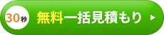 30秒無料一括見積もり