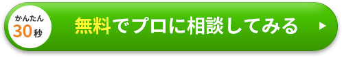 かんたん30秒無料でプロに相談してみる