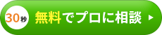30秒無料でプロに相談