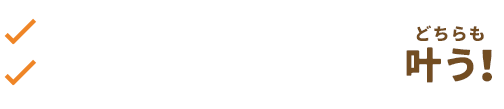 任せる会社はちゃんと選びたい。手間はかけたくない。そのどちらも叶う！