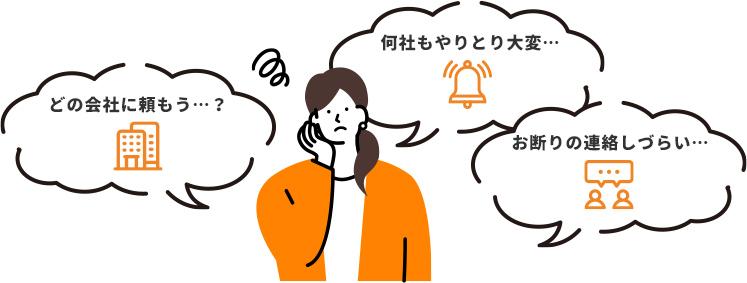 どの会社に頼もう…？何社もやりとり大変…お断りの連絡しづらい…