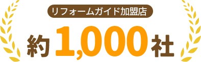リフォームガイド加盟店約1,000社