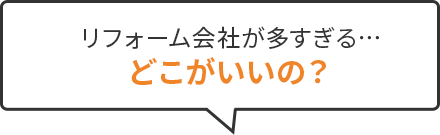 リフォーム会社が多すぎる…どこがいいの？