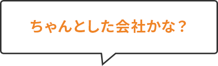 ちゃんとした会社かな？