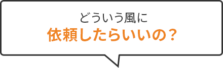どういう風に依頼したらいいの？