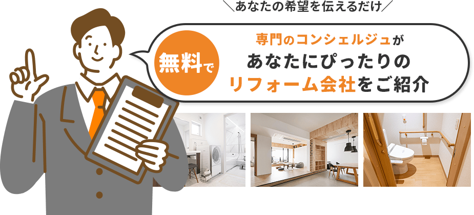 あなたの希望を伝えるだけ！無料で専門のコンシェルジュがあなたにぴったりのリフォーム会社をご紹介