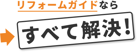 リフォームガイドならすべて解決！