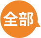 全部