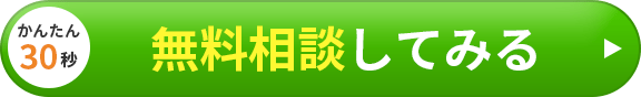 かんたん30秒　無料一括見積もりを依頼する