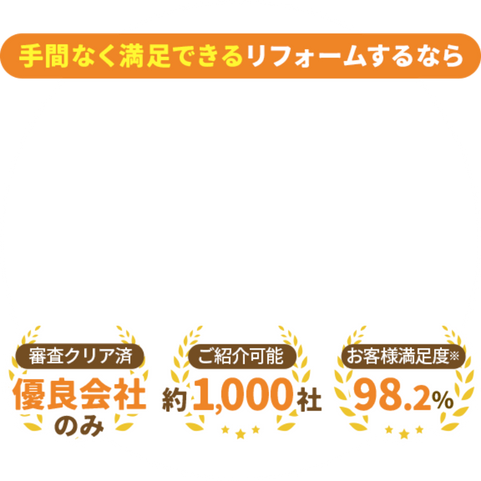 プロ厳選の優良リフォーム会社