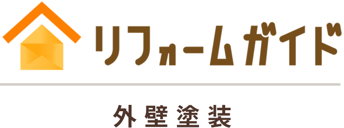 ロゴ:リフォームガイド 外壁塗装