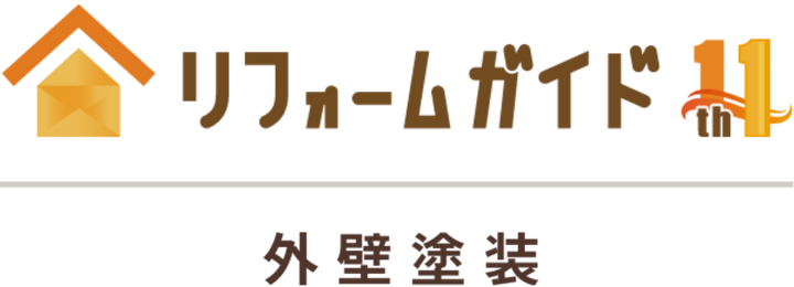 ロゴ:リフォームガイド 外壁塗装