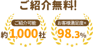 ご紹介無料。ご紹介可能 約1,000社　お客様満足度 98.3%