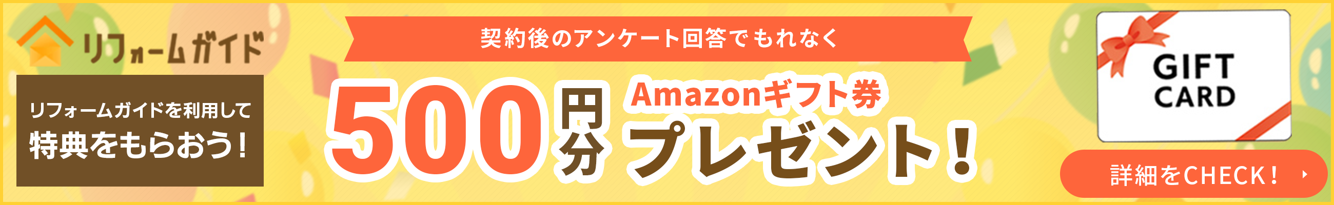 リフォームガイドを利用して特典をもらおう！契約後のアンケート回答でもれなくAmazonギフト券500円分プレゼント！
