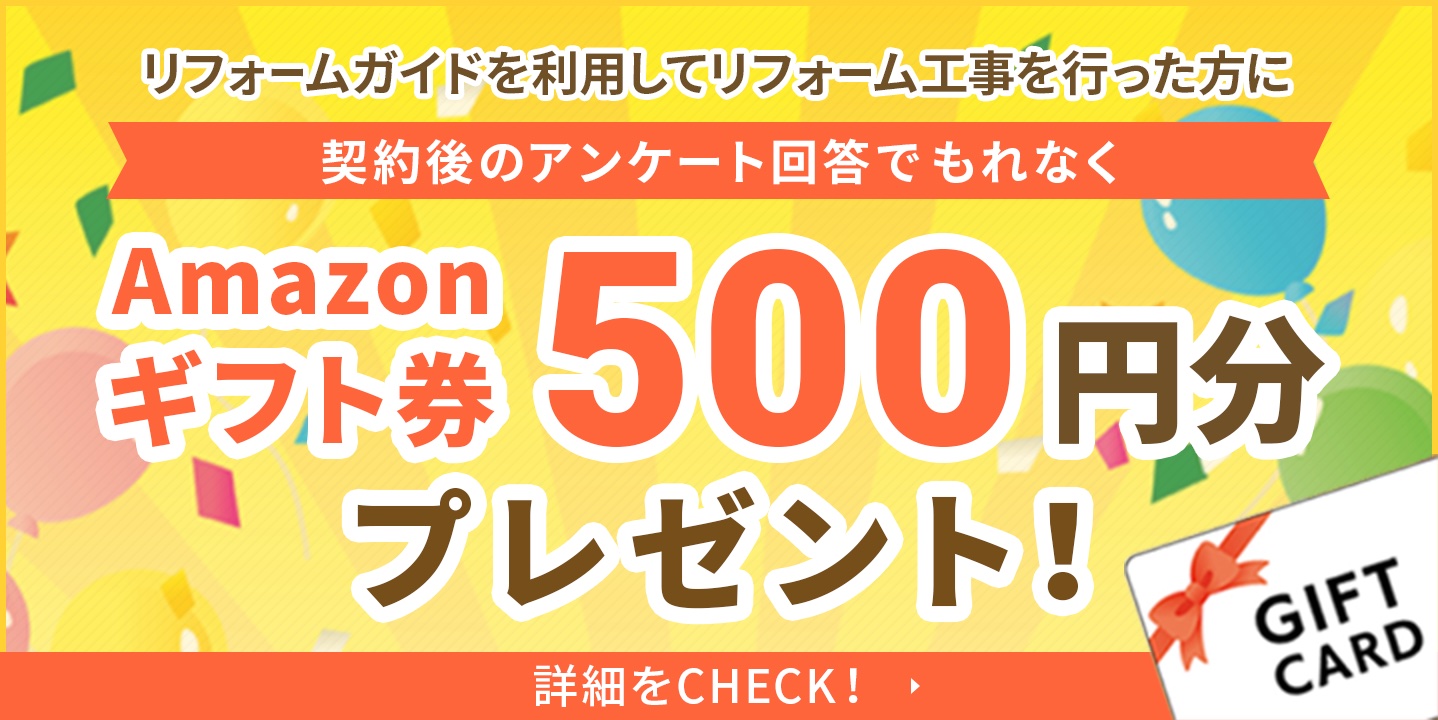 リフォームガイドを利用して特典をもらおう！契約後のアンケート回答でもれなくAmazonギフト券500円分プレゼント！