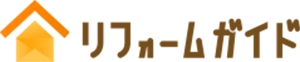 失敗しないリフォーム会社選びは『リフォームガイド』
