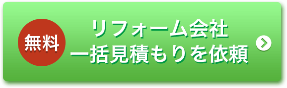 リフォーム会社 一括紹介を申し込む