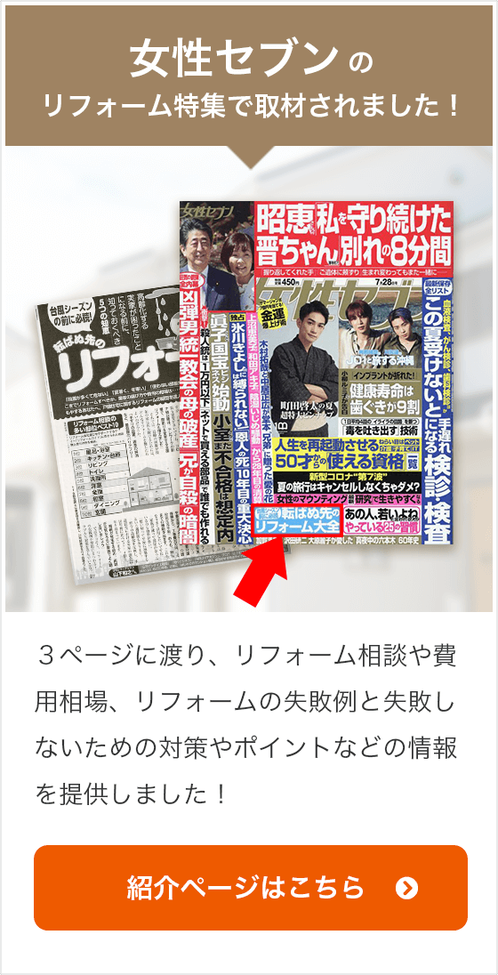 女性セブンのリフォーム特集で取材されました！