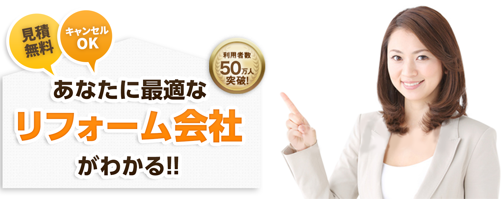 見積無料 キャンセルOK あなたに最適なリフォーム会社がわかる!! 利用者数50万人突破!