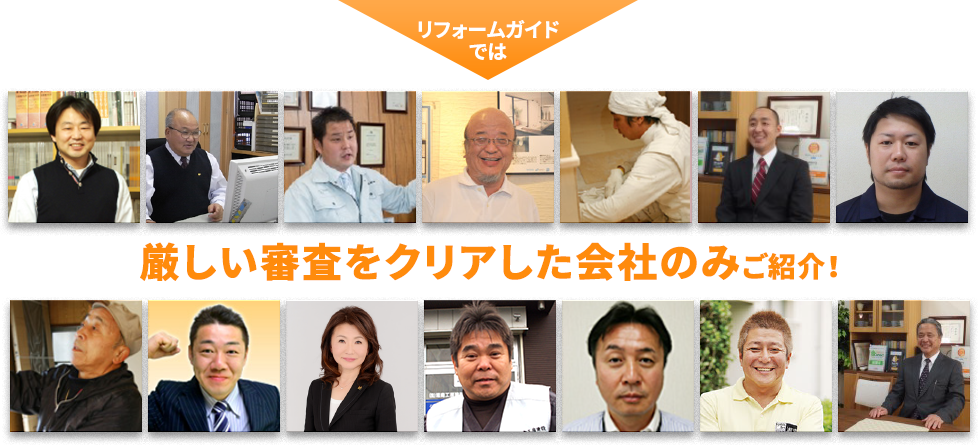 リフォームガイドでは 厳しい審査をクリアした会社のみご紹介!
