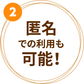 2匿名での利用も可能！