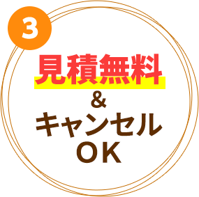 3見積無料&キャンセルOK